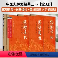 [正版]郑钦安医学全书 医理真传 医法圆通 伤寒恒论 大字诵读版 中医火神派经典三书 中国中医药出版社 中医师承学堂