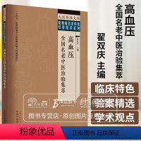 [正版]高血压全国名老中医治验集萃 翟双庆 主编 大医传承文库 疑难病名老中医经验集萃系列 中医临床 中国中医药出版社