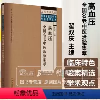 [正版]高血压全国名老中医治验集萃 翟双庆 主编 大医传承文库 疑难病名老中医经验集萃系列 中医临床 中国中医药出版社