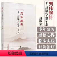 [正版]刘伟聊针 十二经腧穴之旅 上 刘伟 著 中医经络腧穴特性配穴组合刺法精要临床运用经典理论解读 中国中医药