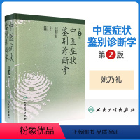 [正版]中医症状鉴别诊断学第二版第2版精装姚乃礼主编中医诊断与治疗中医基本础理论辩证方法阐述内外妇儿临床症候症状中医诊