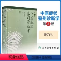 [正版]中医症状鉴别诊断学第二版第2版精装姚乃礼主编中医诊断与治疗中医基本础理论辩证方法阐述内外妇儿临床症候症状中医诊