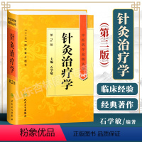 [正版] 针灸治疗学 石学敏第2二版精装中医药学高级丛书十一五00重点医学图书刺法灸法针刺艾灸防治疾病针灸基础理论经络