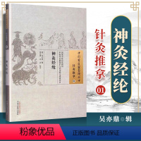 [正版] 神灸经纶 (清)吴亦鼎 古籍整理丛书 原文无删减 基础入门书籍临床经验 可搭伤寒论黄帝内经本草纲目神农本草经