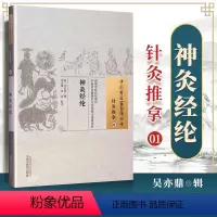 [正版] 神灸经纶 (清)吴亦鼎 古籍整理丛书 原文无删减 基础入门书籍临床经验 可搭伤寒论黄帝内经本草纲目神农本草经