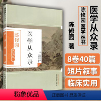 [正版] 医学从众录 陈修园 陈修园医学丛书刘德荣注中医学书籍入门基础理论古籍 陈修园医学全书之一 中国中医药出版社