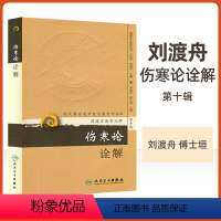 [正版]伤寒论诠解现代老中医重刊丛书第十辑刘渡舟医书七种之一傅士垣王庆国可搭配类方参汇中医临床伤寒论讲稿郝万山人民卫生