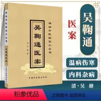 [正版] 吴鞠通医案 清-吴瑭 中国中医药出版社 明清中医临证小丛书医学学术思想研究中医临床诊疗经验医案医著大成书籍
