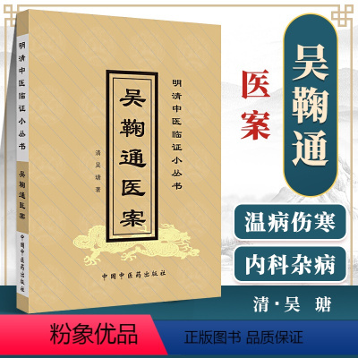 [正版] 吴鞠通医案 清-吴瑭 中国中医药出版社 明清中医临证小丛书医学学术思想研究中医临床诊疗经验医案医著大成书籍