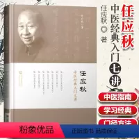 [正版]任应秋中医**入门七讲任应秋学习任应秋中医入门名师讲稿中医基础任应秋医学全集五运六气黄帝内经运气学说六讲名中医