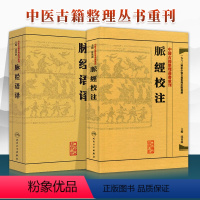 [正版]2本 脉經校注+脉经语译 中医古籍整理丛书重刊系列丛书 原著王叔和 沈炎南主编 人民卫生出版社