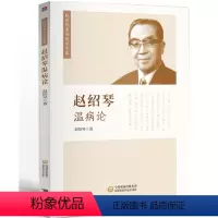 [正版] 赵绍琴温病论 赵绍琴亲传医学全集温病治验提要温病讲座11讲温病 赵绍琴温病讲座 医学全集 验案精选 临证验案