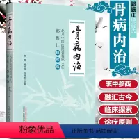 [正版]骨病内治 北京中医医院骨科原主任郭振江经验选 郭勇 黄明华 马彦旭主编 中国中医药出版社