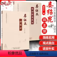 [正版]2本 娄绍昆经方医案医话+ 娄绍昆讲经方 娄莘杉著作中医临床经方基础理论书籍实践经验辨证论治中国中医药出版社