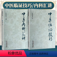 [正版]全2册 中医内科汇讲+中医临证技巧 周仲瑛 阐述了五脏病证的辨证论治 条述五脏生理病例 病因病机等 中医学术书