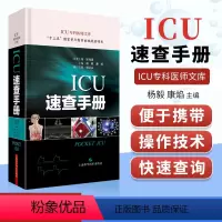 [正版] ICU速查手册(ICU专科医师文库) 险症诊疗手册重症医学专科医师临床参考用书重症医学书籍 杨毅康焰编著