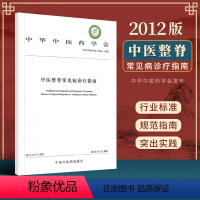 [正版] 中医整脊常见病诊疗指南 中华中医药学会 2012版 中国中医药出版社