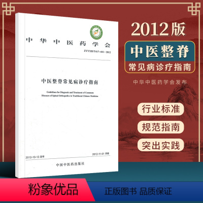 [正版] 中医整脊常见病诊疗指南 中华中医药学会 2012版 中国中医药出版社