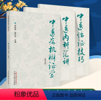 [正版]周仲瑛中医系列3本中医病机辨证学第三3版+中医内科汇讲+中医临证技巧中医书籍中国中医药出版社 周仲英 周学平