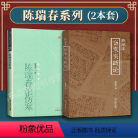 [正版]2本 陈瑞春伤寒论+陈瑞春伤寒实践论 中医药书选粹医经索微张仲景伤寒杂病论金匮要略中医名家解读伤寒论与西医热病