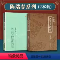 [正版]2本 陈瑞春伤寒论+陈瑞春伤寒实践论 中医药书选粹医经索微张仲景伤寒杂病论金匮要略中医名家解读伤寒论与西医热病