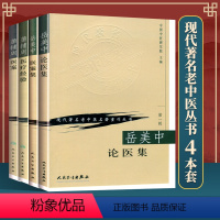 [正版]4本 岳美中论医集+岳美中医案集+蒲辅周医案+蒲辅周医疗经验 中国中医研究院 人民卫生出版社