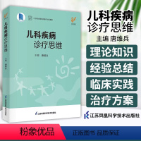 [正版]儿科疾病诊疗思维 唐维兵 江苏凤凰科学技术出版社 江苏省金陵科技著作出版基金 儿童常见疾病诊疗技术 临床儿科医