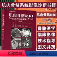 [正版]肌肉骨骼MRI 第3版 席一斌 周智鹏 郭钒 主译 北京大学医学出版社 9787565928635 肌肉骨骼系