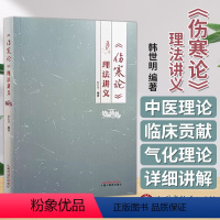 [正版]伤寒论 理法讲义 韩世明 编著 论五脏与六腑的不同功用 平脉法 辨脉法 中国中医药出版社 978751328