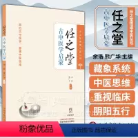 [正版]任之堂古中医学启蒙 任之堂悟道中医丛书 余浩 熊广华 主编 回归古中医学 重建中医思维 中国中医药出版社 97