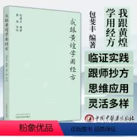 [正版]我跟黄煌学用经方 包斐丰 编著 中国中医药出版社 黄煌经方医话伤寒论方剂应用中医临床规范汉代经方医学书籍