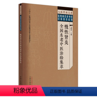 [正版]慢性肾炎全国名老中医治验集萃 谷晓红 主编 大医传承文库 疑难病名老中医经验集萃系列 中医临床 中国中医药出版