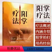 [正版]阳掌疗法 谭燮尧 张浣天 王进忠 主编 阳掌疗法概述 内涵介绍阳掌功法阳掌拍打疗法用药经验 中国中医药出版社