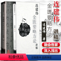 [正版] 连建伟金匮要略方论讲稿 中医名家名师讲稿系列丛书 人民卫生出版社