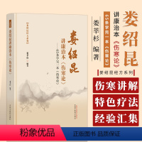 [正版]娄绍昆讲康治本 伤寒论 65条学完一本 伤寒论 娄绍昆经方系列 娄莘杉 主编 中国中医药出版社 9787513