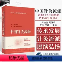 [正版]中国针灸流派 吴焕淦 刘慧荣 纪军 吴璐一 主编 中医书籍 上海科学技术出版社有限公司 97875478639