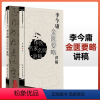 [正版]李今庸金匮要略讲稿中医名家名师讲稿系列丛书人民卫生出版社中医临床入门书籍金匮要略与伤寒论合称伤寒杂病论原著医圣