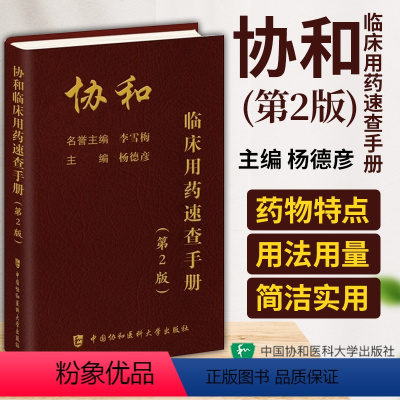 [正版]协和临床用药速查手册(第二版)韩潇主编临床药物手册内科处方手册临床医生用药经验手册用药指南掌中宝协和医科大学出