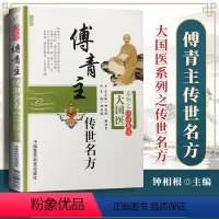 [正版] 傅青主传世名方 大国系列之传世名方 钟相根编中国医药科技出版社傅青主女科傅青主男科傅青主医学全书傅青主女科白