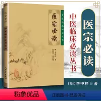 [正版]医宗读明李中梓郭霞珍等整理中医临床读丛书人民卫生出版社脉学诊法本草征要本草纲目内科杂病医案医论自学中医者参考使