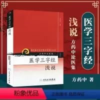 [正版] 医学三字经浅说 现代老中医重刊丛书 第四辑 方药中人民卫生出版社医学中医中医临床中医古籍名医医案医论