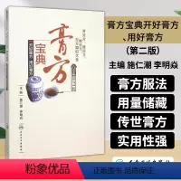 [正版]膏方宝典-开好膏方.用好膏方(*2版)讲述膏方基本知识与开膏方具体方法 施仁潮李明焱/主编 人民卫生出版社 9