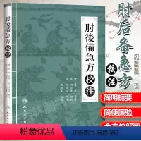 [正版] 肘后备急方校注 陶弘景 葛洪著 沈澍農 校 9787117210508 人民卫生出版社
