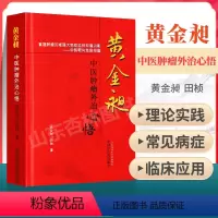 [正版]医学书 黄金昶中医肿瘤外治心悟 黄金昶, 田桢 9787513217132 中国中医药出版社