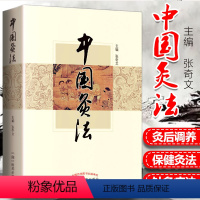 [正版] 中国灸法 张奇文 中医艾灸疗法书籍自学入门零基础学建议和周楣声的灸绳或者马氏温灸法一起购买学习中国中医药出