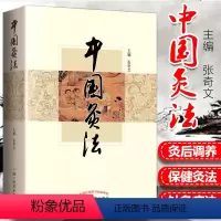 [正版] 中国灸法 张奇文 中医艾灸疗法书籍自学入门零基础学建议和周楣声的灸绳或者马氏温灸法一起购买学习中国中医药出
