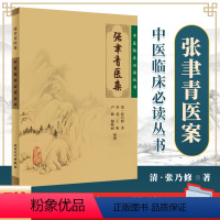 [正版] 张聿青医案中医临床读丛书清张乃修苏礼人民卫生出版社