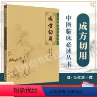 [正版] 成方切用 中医临床必读丛书人民卫生出版社清吴仪洛著史欣德整理医案医论效方验方对药方剂学用药经验方药书 自学古
