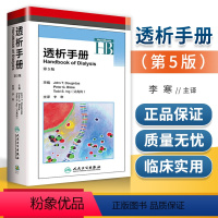 [正版] 透析手册 第五5版翻译版 主译 李寒 慢性肾脏疾病患者管理血液透析设备抗凝 人民卫生出版社
