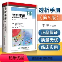 [正版] 透析手册 第五5版翻译版 主译 李寒 慢性肾脏疾病患者管理血液透析设备抗凝 人民卫生出版社